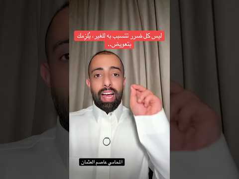 ليس كل ضرر تتسبب به للغير يلزمك بالتعويض اكسبلور السعودية عاصم العثمان