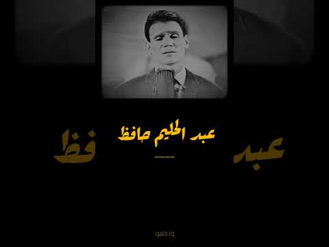 لا تكذبي عبد الحليم حافظ تصميمي