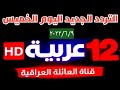 التردد الجديد لقناة12 عربية 2023