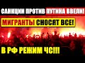 ПРОПАГ*НДОНЫ ПОД САНКЦИЯМИ! (24.02.2022) ПУТИНА СЪЕДЯТ СВОИ ЖЕ!!! ЖYТКYЮ БЕДУ НАКЛИКАЛ ПРЕЗИДЕНТ РФ!