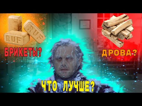 Топливные брикеты или