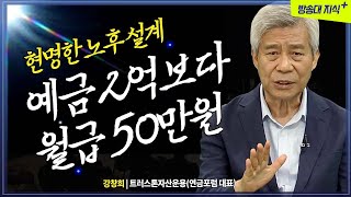 월급 50만원 일자리를 찾아라. 남자가 평생 일을 해야하는 이유? 인생 후반전을 바꿔드립니다. @KnouTube 강창희 | 노후자금 | 은퇴 | 퇴직 | 일자리