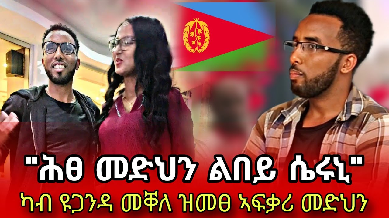 ቃለ መሕትት ምስ ኣፍቃሪ መድህን ገ/ስላሴ(ብራኸ ሾዉ) ብርሃነ ተስፋይ 