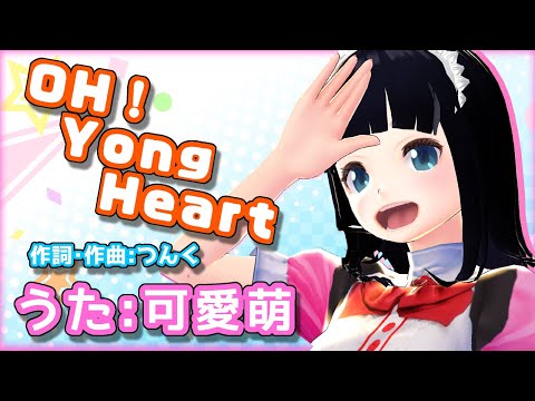 【OH! Young Heart】歌ってみた【可愛萌】