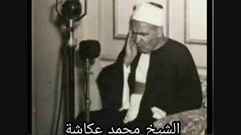 الشيخ محمد عكاشة - سورة البروج