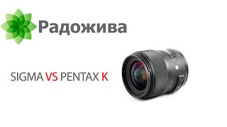Pentax K и сторонние производители объективов: Sigma, Tamron, Tokina. Больше 10 лет жизни без Kmount