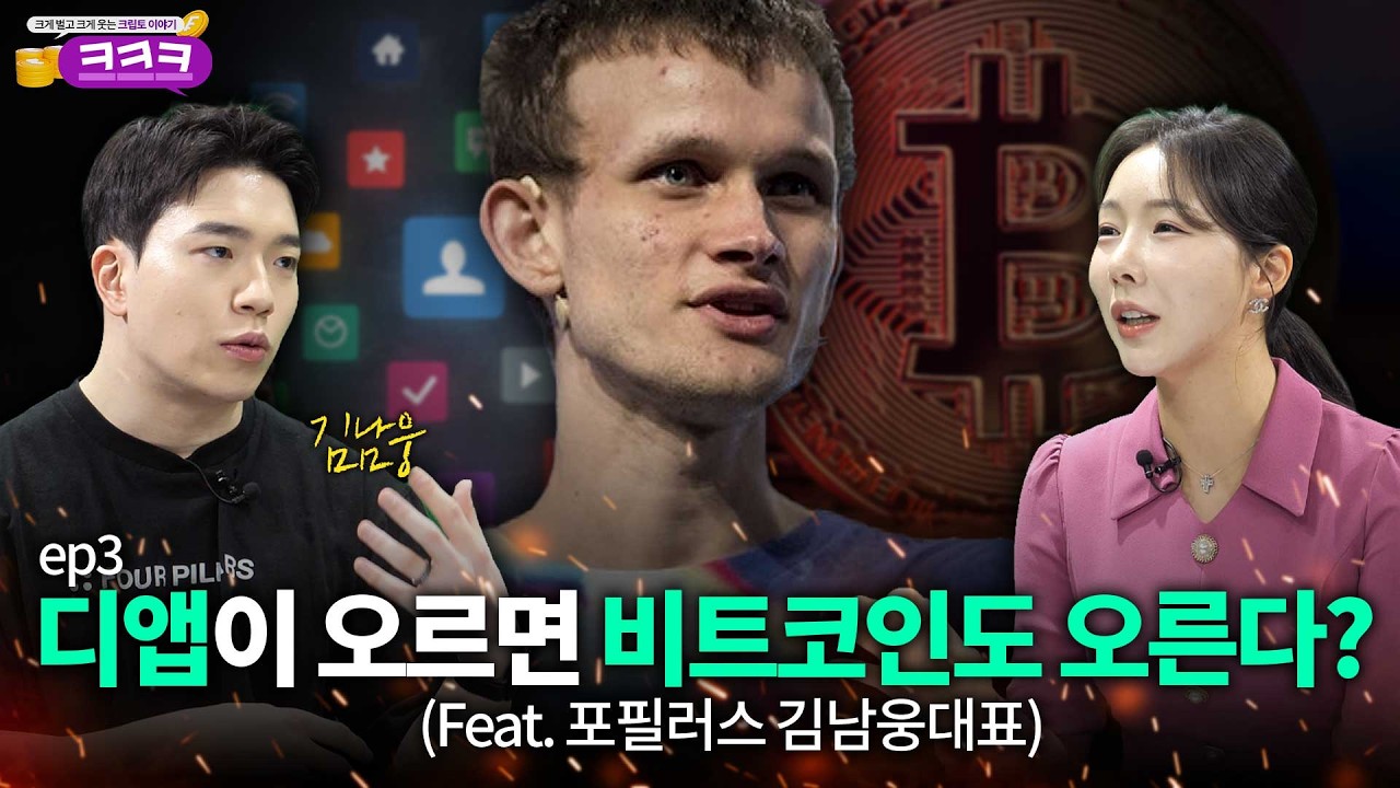 [크크크] ep3. 디앱이 오르면 비트코인도 오른다? 진짜 변수는 '이것'! (feat 포필러스 김남웅 대표) | EP2.26.03.03