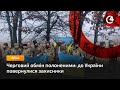 Черговий обмін полоненими: до України повернулися захисники