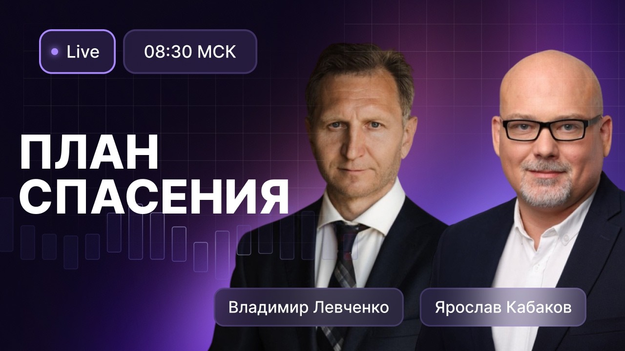 Левченко: «Ждем нефть по 500, рубль по 24, Индекс МосБи… — Transcript