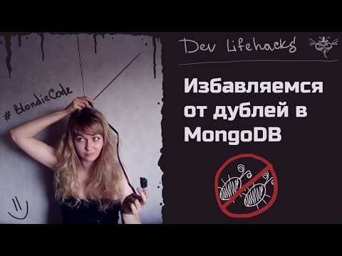 Видео: Как удалить одну запись в MongoDB?