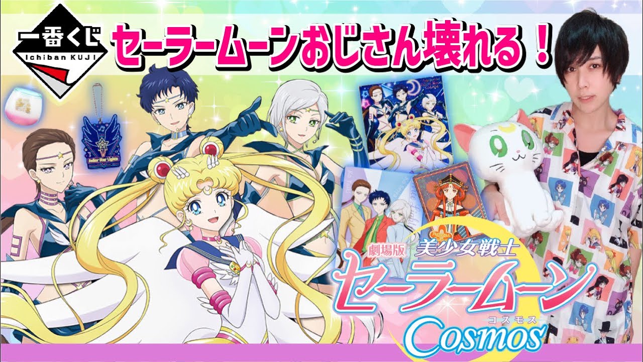 一番くじ 美少女戦士セーラームーンCosmos B賞C賞ラストラン3点セット