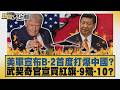 美軍宣布B 2首度打爆中國？武契奇官宣買紅旗 9殲 10？【#新聞大白話】20260701 10│#謝寒冰 #栗正傑 #李大中