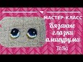 МК Вязаные круглые глазки крючком - Crochet Eyes For Your Amigurumi
