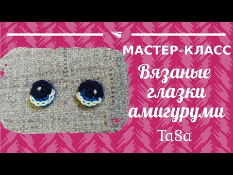 Глаза вязаные крючком мк