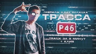 ГАВРЫЛЫ З-ПАД ПОЛАЦКА - ТРАССА Р46 (АЗИНО) [трек за 5 минут]