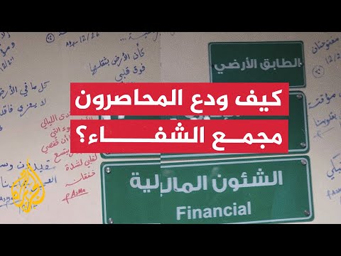"أعيش أسوأ كابوس".. عبارات دونها نازحون على جدران مستشفى الشفاء أثناء حصاره