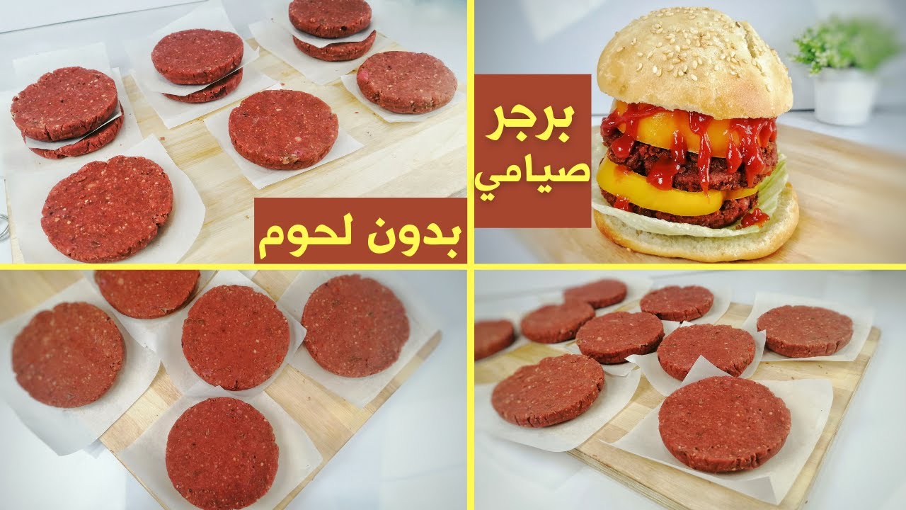 اكل صيامي - طريقة عمل برجر صيامى بدون فول صويا طعمه زي اللي باللحمة الوصفة الصح للبرجر الصيامي