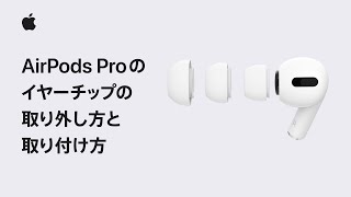 AirPods Proのイヤーチップの取り外し方と取り付け方 | Appleサポート