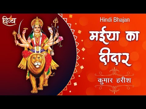 maiya-ka-deedar-hindi-bhajan-|-mata-ki-bhentein-|-durga-bhajan-|-channel-divya