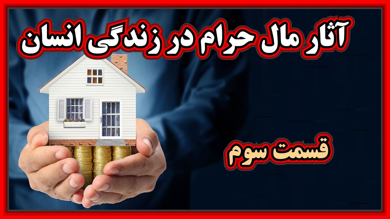 تاثیر مال حرام بر زندگی انسان - قسمت سوم