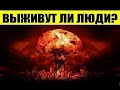 ТОП 5 СУЩЕСТВ, КОТОРЫЕ ВЫЖИВУТ ПОСЛЕ ЯДЕРНОЙ ВОЙНЫ