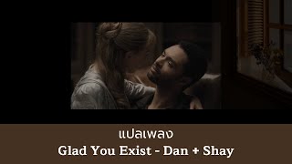 แปลเพลง Glad You Exist - Dan and Shay (Thaisub ความหมาย ซับไทย)