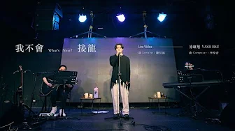 徐暐翔Vash Hsu - '我不會接龍 What's Next?' Official Live Music Video