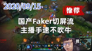 东北大鹌鹑0915P7艾希（推荐）：国产Faker切屏流，主播手速不吹牛