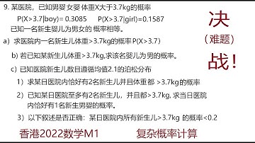 2022年香港DSE延伸单元M1第9题, 复杂条件概率计算， DSE Math Extension Unit M1 Exam for University Entrance in Hong Kong