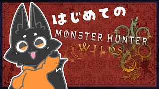 【Monster Hunter Wilds】はじめてのワイルズ！【実況プレイ】
