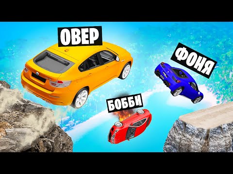 КОНЕЦ ДОРОГИ! ПРЫЖКИ ЧЕРЕЗ ОГРОМНУЮ ПРОПАСТЬ В BeamNG.drive