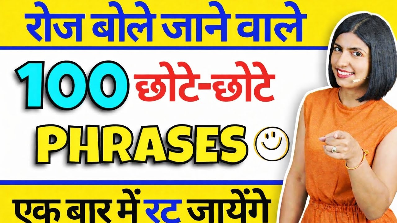 छोटे-छोटे Phrases से अंग्रेजी बोलना सीखें | Spoken English Short Phrases | spoken English with vinod