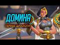 Домина: диалоги из Overwatch (на русском языке) #overwatch #overwatch2