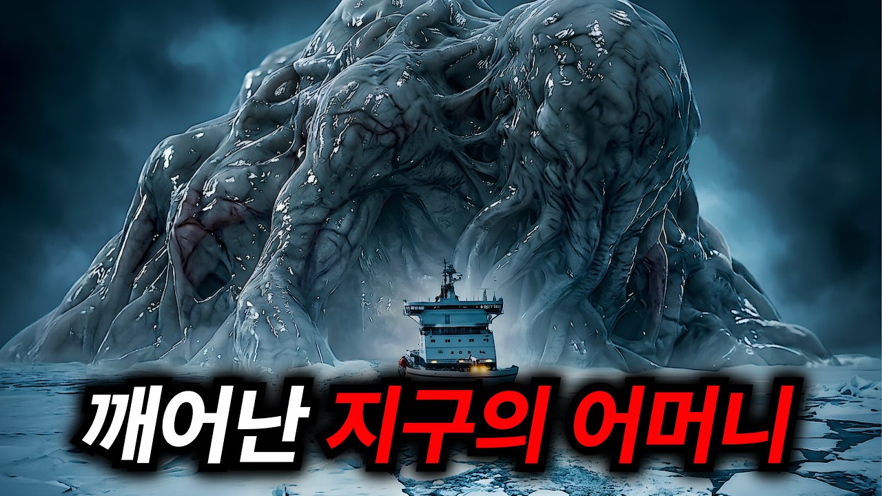 북극에서 수억 년간 잠들어 있던 지구상 모든 생명체의 "어머니"를 깨워버린 인간들