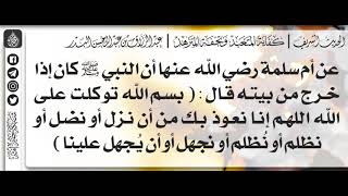 62 - شرح حديث كان إذا خرج من بيته قال: بسم الله، توكّلت على الله / الشيخ : عبدالرزاق البدر