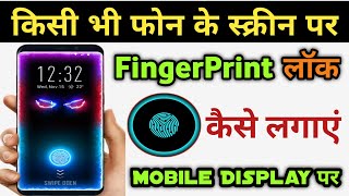 किसी भी मोबाइल में फिंगर लॉक कैसे लगाए | Fingerprint Lock Kaise Lagaye | फिंगरप्रिंट लॉक 2022 screenshot 2