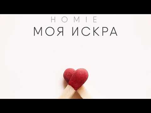 H O M I E  -  Моя искра