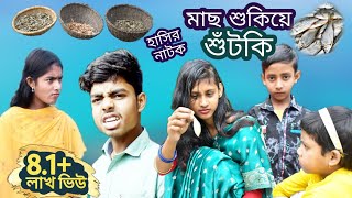 বাংলা ফানি ভিডিও মাছ শুকিয়ে শুটকি || dry fish funny video || দমফাটা হাসির নাটক || সুকটি।