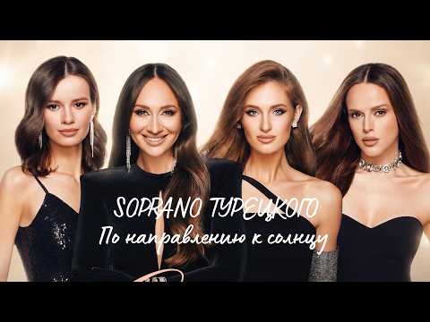 SOPRANO ТУРЕЦКОГО – По направлению к солнцу (Official Audio)