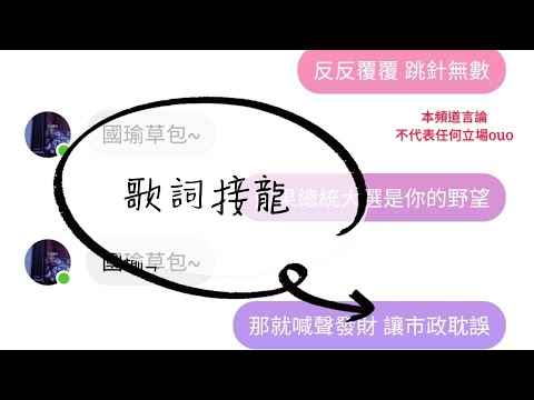 最近很紅的歌詞接龍之失蹤人口回歸(σ′▽‵)′▽‵)σ【夢雪】