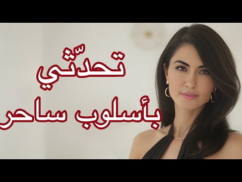   38 كيف تتحدث المرأة بلباقة وأناقة فن الكلام الراقي بأسلوب أنثوي ساحر