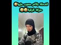 الضحكة بالاخر متعوب عليها حركة الرقبة ضحك شلتنا اكسبلور  ترند
