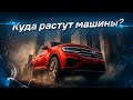 Куда растут машины? Куда такие габариты?