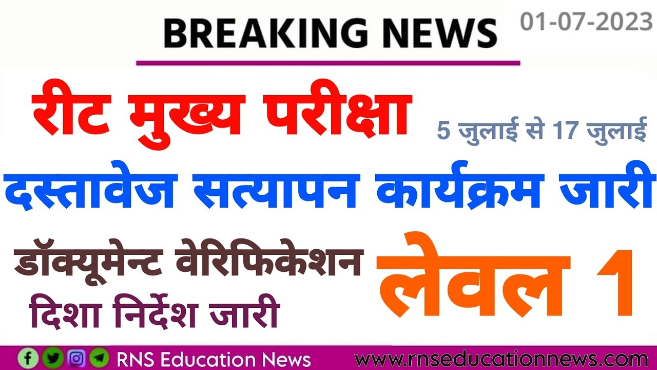 Reet Mains Document Verification Schedule 2023/reet mains Dv/रीट दस्तावेज सत्यापन कार्यक्रम जारी