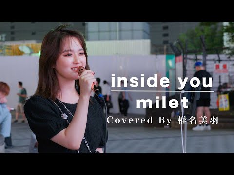 光り輝く原石の歌声にめちゃくちゃ感動しました!! inside you / milet （Covered By 椎名美羽）