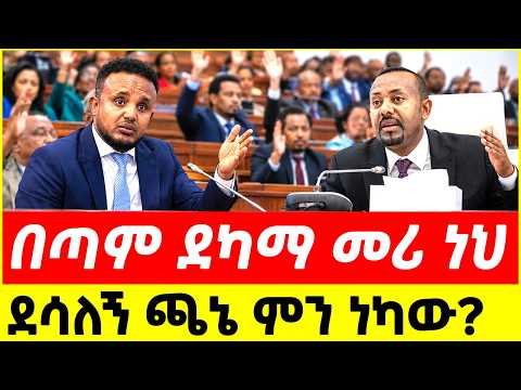 What Happened in Ethiopia's Parliament Today? Abiy Ahmed vs. Desalegn Chane | ደሳለኝ ጫኔ | የአብይ አህመድ