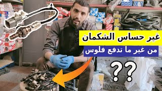 ركب واكشف علي حساس الشكمان مجانا