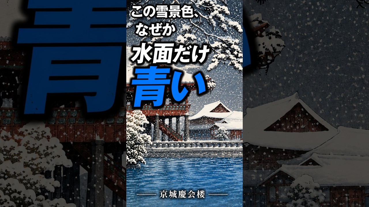 京城慶会楼｜川瀬巴水】雪と水に沈む慶会楼