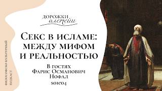 Секс в исламе: между мифом и реальностью | В гостях Нофал Фарис ...