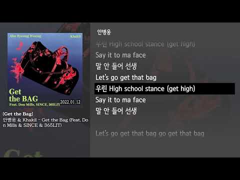 [그냥자막] 안병웅 & Khakii - Get the Bag (Feat. Don Mills & SINCE & 365LIT) [Get the Bag]